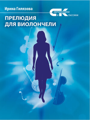 cover image of Прелюдия для виолончели